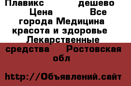 Плавикс (Plavix) дешево!!! › Цена ­ 4 500 - Все города Медицина, красота и здоровье » Лекарственные средства   . Ростовская обл.